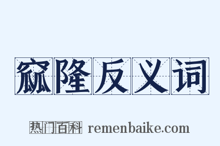 窳隆反义词是什么意思的图片